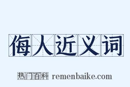 侮人近义词是什么意思的图片